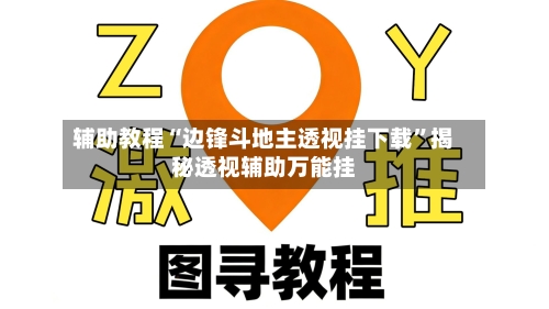 辅助教程“边锋斗地主透视挂下载”揭秘透视辅助万能挂-第2张图片