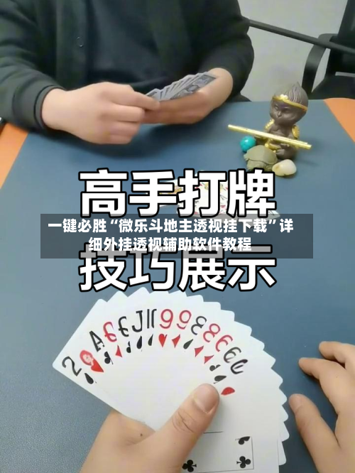 一键必胜“微乐斗地主透视挂下载	”详细外挂透视辅助软件教程-第3张图片