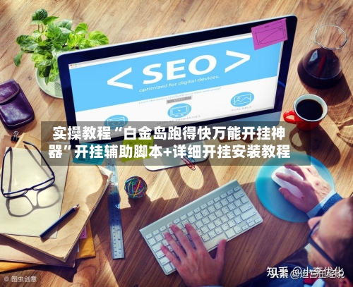 实操教程“白金岛跑得快万能开挂神器	”开挂辅助脚本+详细开挂安装教程-第1张图片