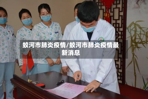 蛟河市肺炎疫情/蛟河市肺炎疫情最新消息-第2张图片
