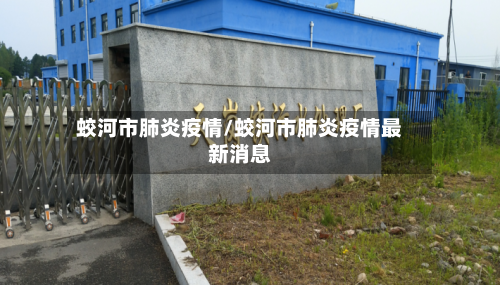 蛟河市肺炎疫情/蛟河市肺炎疫情最新消息-第1张图片