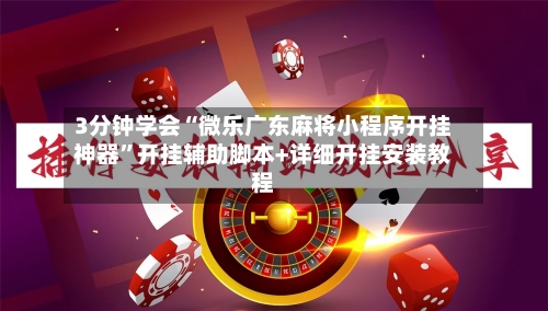 3分钟学会“微乐广东麻将小程序开挂神器”开挂辅助脚本+详细开挂安装教程-第2张图片