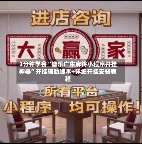 3分钟学会“微乐广东麻将小程序开挂神器”开挂辅助脚本+详细开挂安装教程-第1张图片