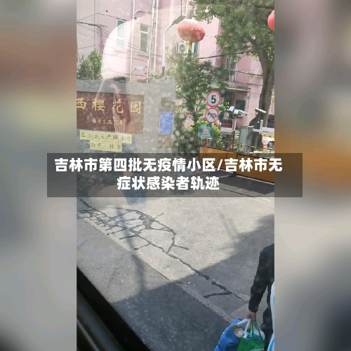吉林市第四批无疫情小区/吉林市无症状感染者轨迹-第1张图片