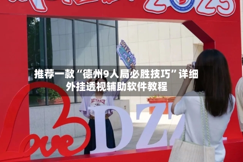 推荐一款“德州9人局必胜技巧”详细外挂透视辅助软件教程-第3张图片