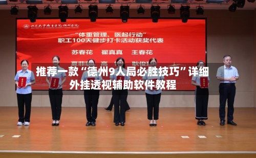 推荐一款“德州9人局必胜技巧”详细外挂透视辅助软件教程-第1张图片