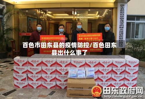 百色市田东县的疫情防控/百色田东县出什么事了-第1张图片