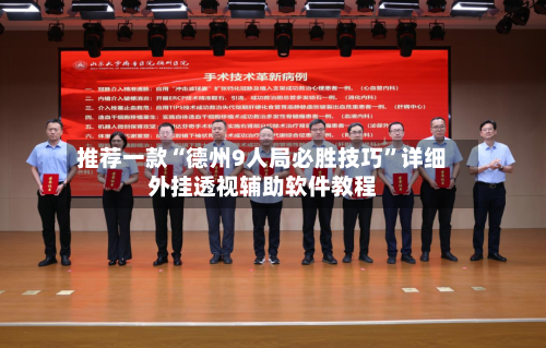 推荐一款“德州9人局必胜技巧	”详细外挂透视辅助软件教程-第2张图片