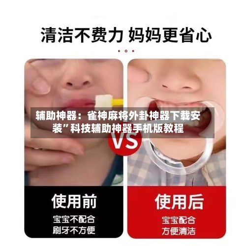 辅助神器：雀神麻将外卦神器下载安装”科技辅助神器手机版教程-第1张图片