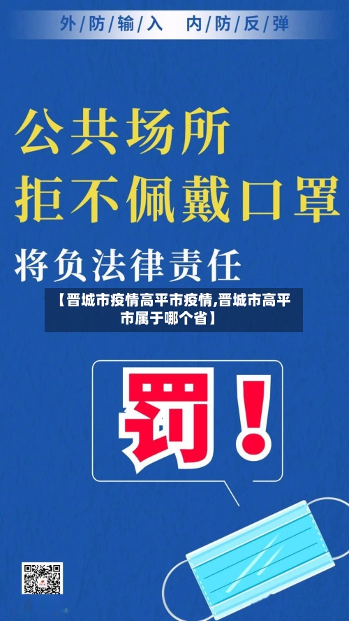 【晋城市疫情高平市疫情,晋城市高平市属于哪个省】-第1张图片