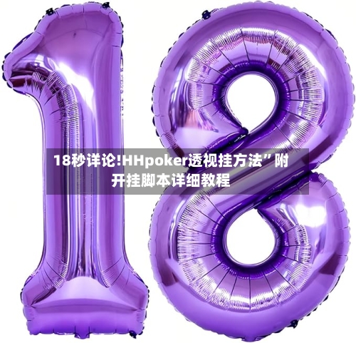 18秒详论!HHpoker透视挂方法	”附开挂脚本详细教程-第1张图片