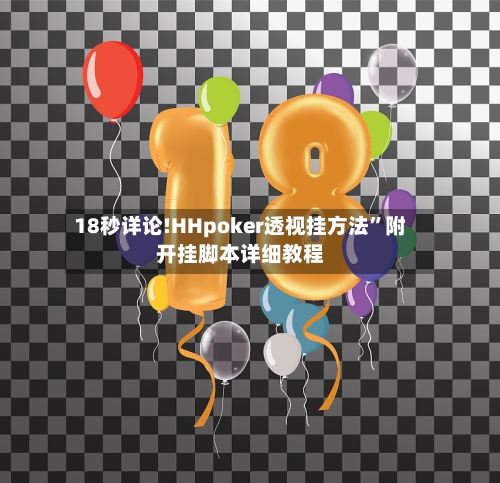 18秒详论!HHpoker透视挂方法”附开挂脚本详细教程-第2张图片