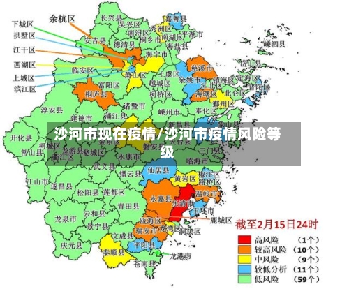 沙河市现在疫情/沙河市疫情风险等级-第1张图片