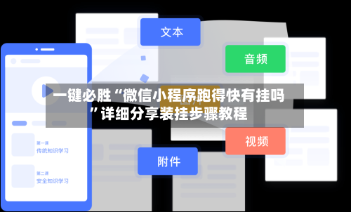 一键必胜“微信小程序跑得快有挂吗	”详细分享装挂步骤教程-第2张图片