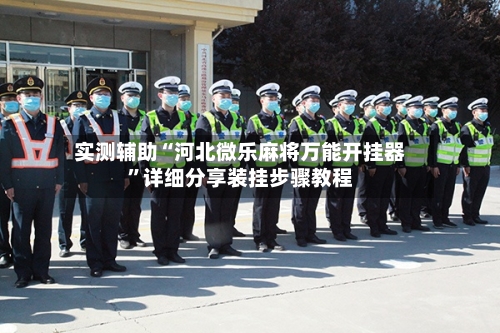 实测辅助“河北微乐麻将万能开挂器”详细分享装挂步骤教程-第1张图片