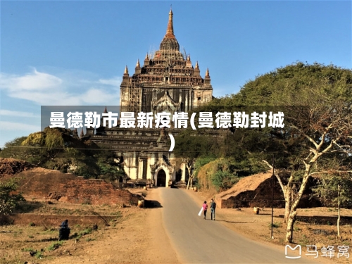 曼德勒市最新疫情(曼德勒封城)-第3张图片