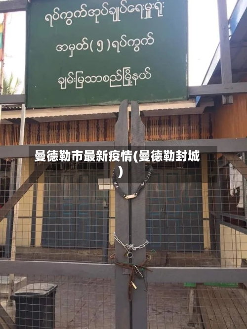 曼德勒市最新疫情(曼德勒封城)-第1张图片