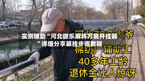 实测辅助“河北微乐麻将万能开挂器	”详细分享装挂步骤教程-第2张图片