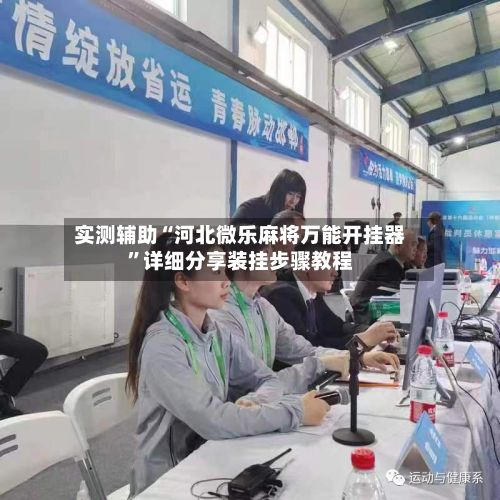 实测辅助“河北微乐麻将万能开挂器”详细分享装挂步骤教程-第3张图片