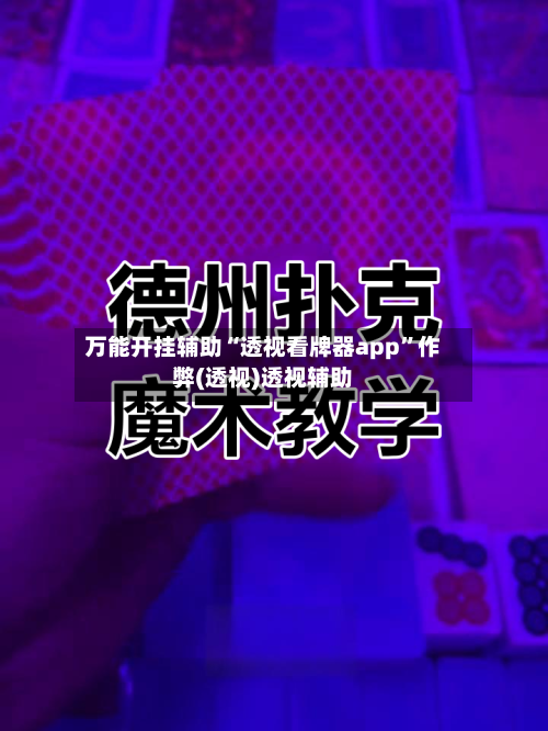 万能开挂辅助“透视看牌器app”作弊(透视)透视辅助-第1张图片
