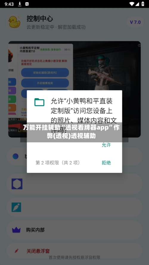 万能开挂辅助“透视看牌器app”作弊(透视)透视辅助-第2张图片