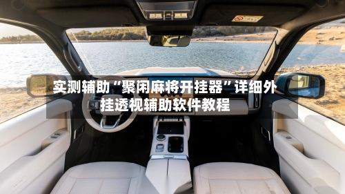 实测辅助“聚闲麻将开挂器	”详细外挂透视辅助软件教程-第2张图片