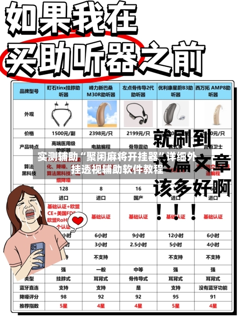 实测辅助“聚闲麻将开挂器”详细外挂透视辅助软件教程-第1张图片