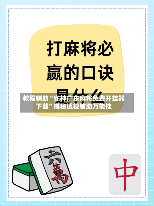 教程辅助“雀神广东麻将免费开挂器下载”揭秘透视辅助万能挂-第3张图片