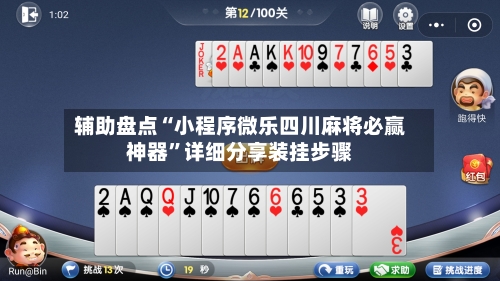 辅助盘点“小程序微乐四川麻将必赢神器”详细分享装挂步骤-第1张图片