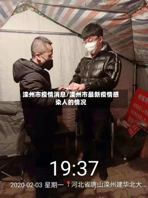 滦州市疫情消息/滦州市最新疫情感染人的情况-第1张图片