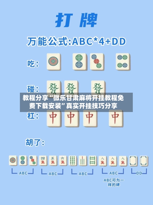 教程分享“微乐甘肃麻将开挂教程免费下载安装”真实开挂技巧分享-第1张图片