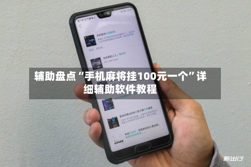 辅助盘点“手机麻将挂100元一个	”详细辅助软件教程-第2张图片