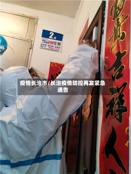 疫情长治市/长治疫情防控再发紧急通告-第2张图片
