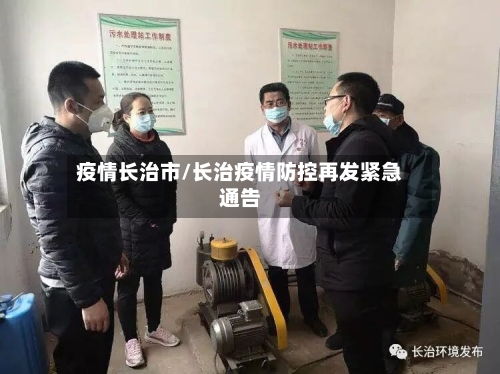 疫情长治市/长治疫情防控再发紧急通告-第1张图片