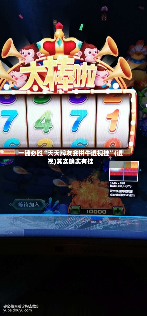 一键必胜“天天牌友会拱牛透视挂”(透视)其实确实有挂-第1张图片