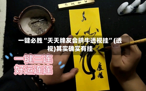 一键必胜“天天牌友会拱牛透视挂	”(透视)其实确实有挂-第2张图片