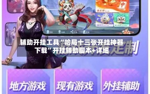 辅助开挂工具“哈局十三张开挂神器下载	”开挂辅助脚本+详细-第1张图片