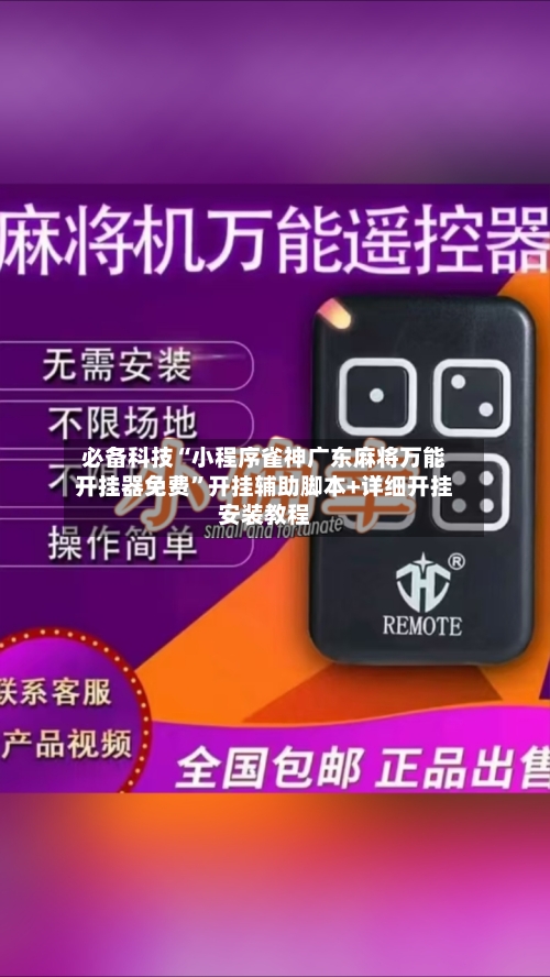 必备科技“小程序雀神广东麻将万能开挂器免费”开挂辅助脚本+详细开挂安装教程-第1张图片