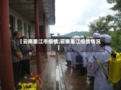 【云南墨江市疫情,云南墨江疫情情况】-第1张图片