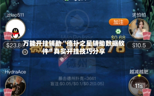 万能开挂辅助“德扑之星辅助数据软件	”真实开挂技巧分享-第1张图片