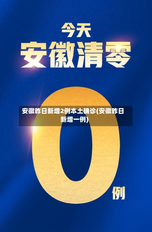 安徽昨日新增2例本土确诊(安徽昨日新增一例)-第1张图片