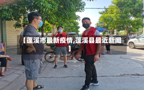 【蓬溪市最新疫情,蓬溪县最近新闻】-第2张图片