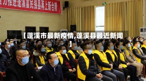 【蓬溪市最新疫情,蓬溪县最近新闻】-第3张图片