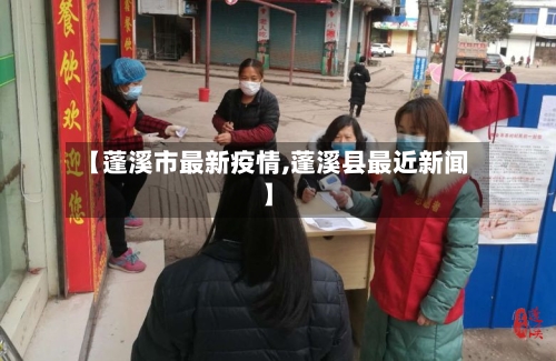 【蓬溪市最新疫情,蓬溪县最近新闻】-第1张图片