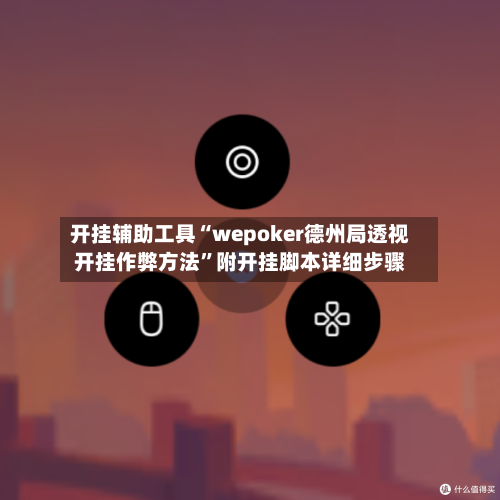 开挂辅助工具“wepoker德州局透视开挂作弊方法	”附开挂脚本详细步骤-第1张图片