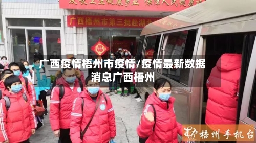 广西疫情梧州市疫情/疫情最新数据消息广西梧州-第2张图片
