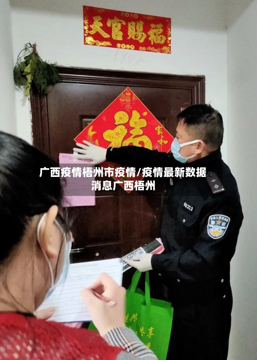 广西疫情梧州市疫情/疫情最新数据消息广西梧州-第1张图片