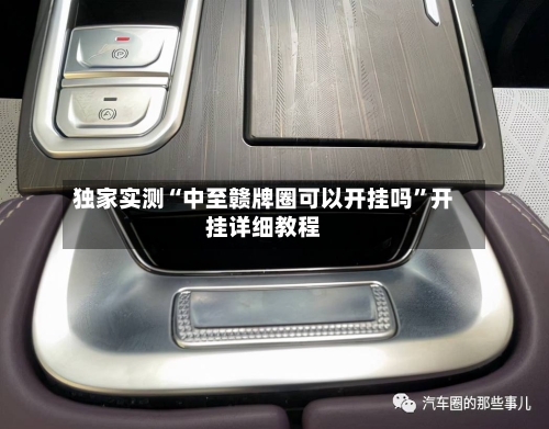 独家实测“中至赣牌圈可以开挂吗	”开挂详细教程-第1张图片