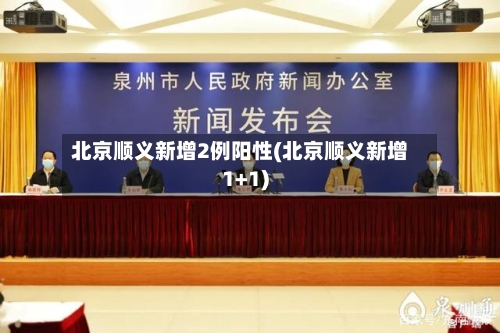 北京顺义新增2例阳性(北京顺义新增1+1)-第1张图片