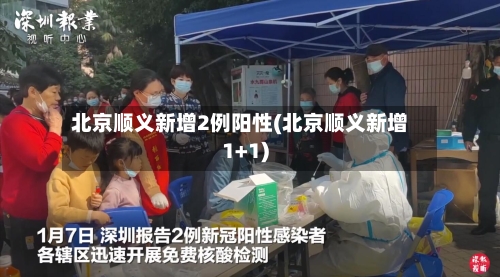 北京顺义新增2例阳性(北京顺义新增1+1)-第3张图片